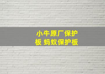 小牛原厂保护板 蚂蚁保护板